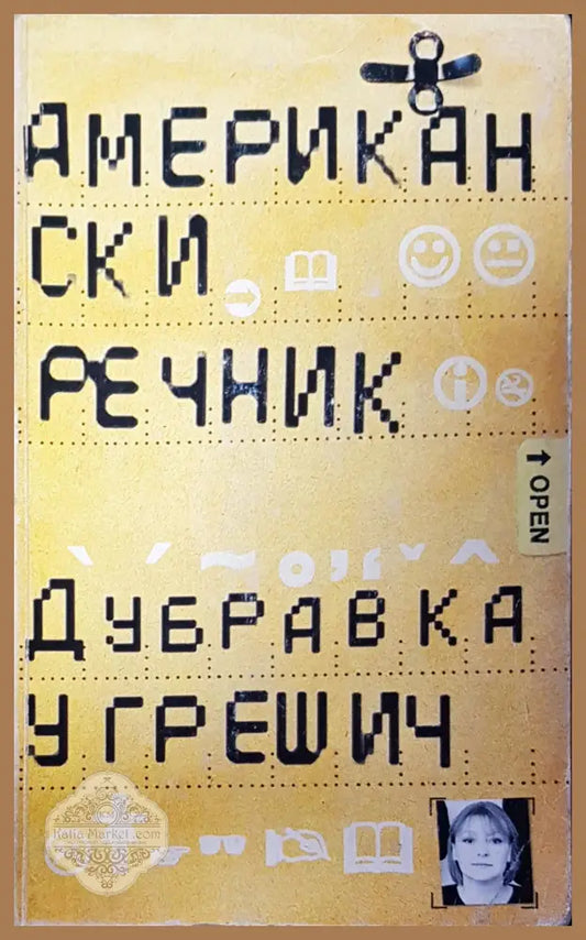 Американски речник - Дубравка Угрещич - Книги