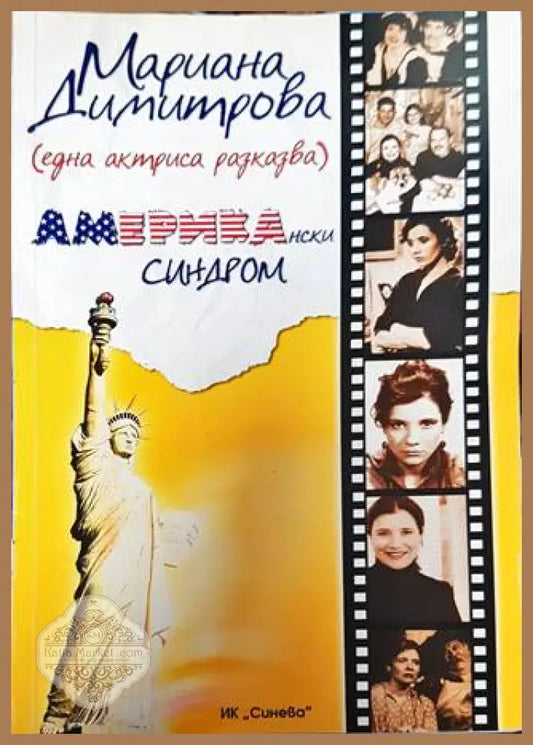 Американски синдром - Мариана Димитрова - Книга