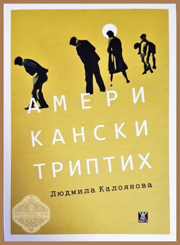 Американски триптих - Людмила Калоянова - Книги