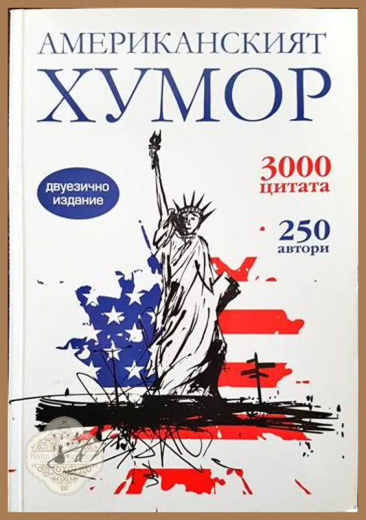 Американският хумор - Сборник - Книги