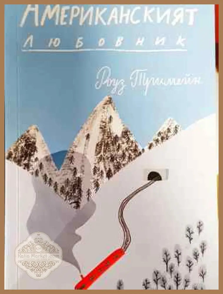 Американският любовник - Роуз Тримейн - Книга