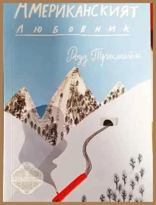 Американският любовник - Роуз Тримейн - Книга