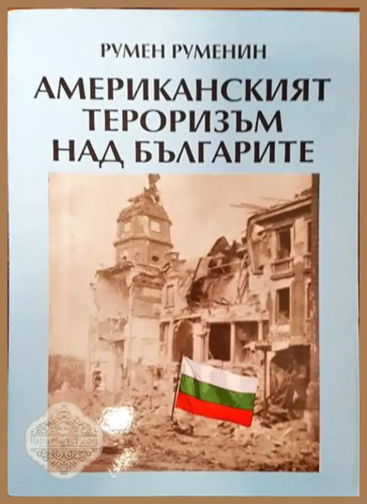Американският тероризъм над българите (2183) - Книга
