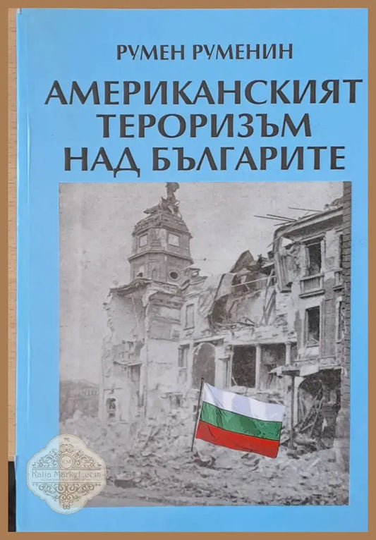 Американският тероризъм над българите - Румен Руменин - Книги