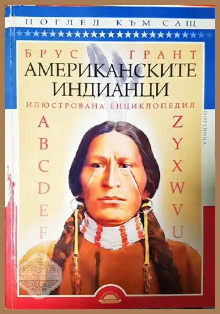 Американските индианци - Брус Грант