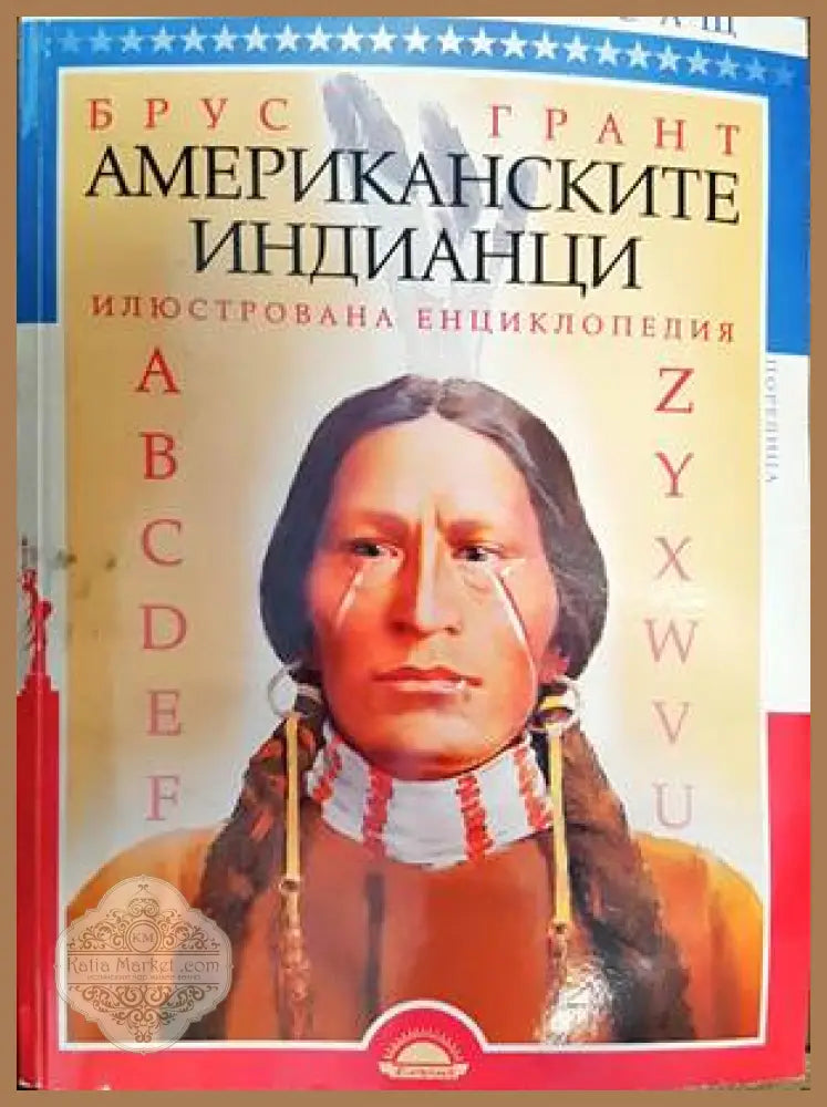 Американските индианци - Брус Грант - Книги