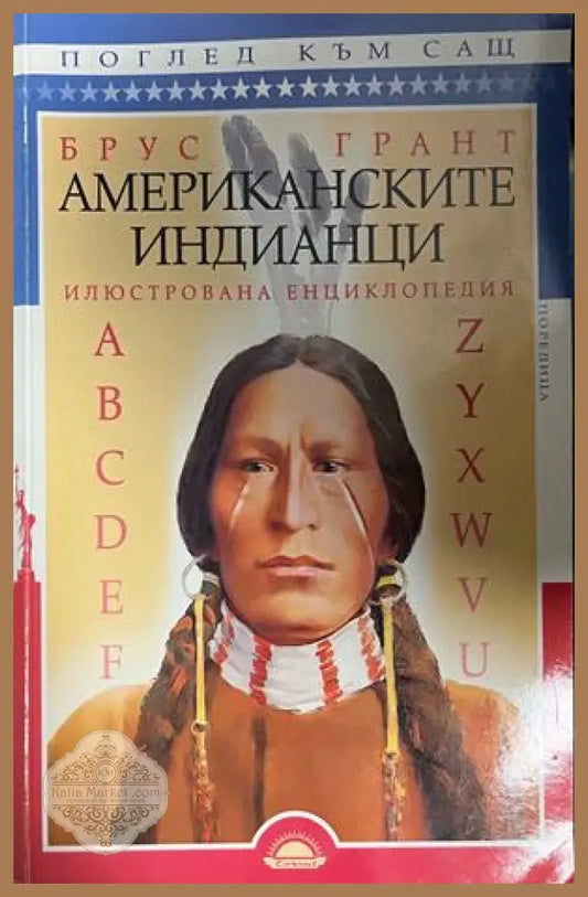 Корица на Американските индианци. Илюстрована енциклопедия от Брус Грант