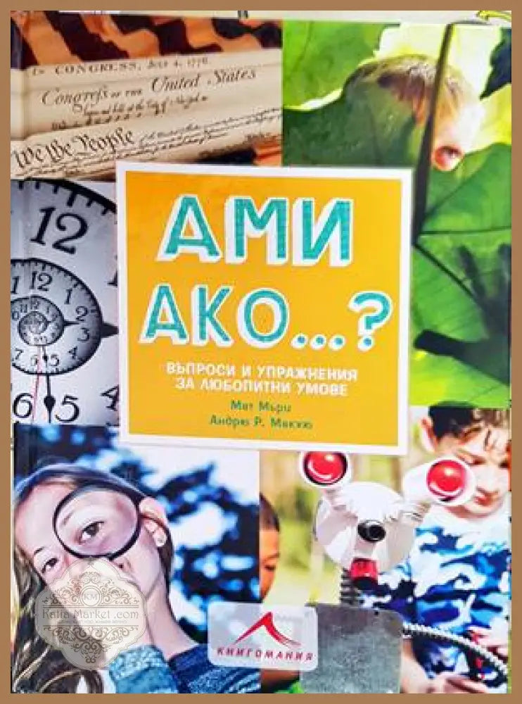 Ами ако...? - Мат Мъри Андрю Макхю - Книги