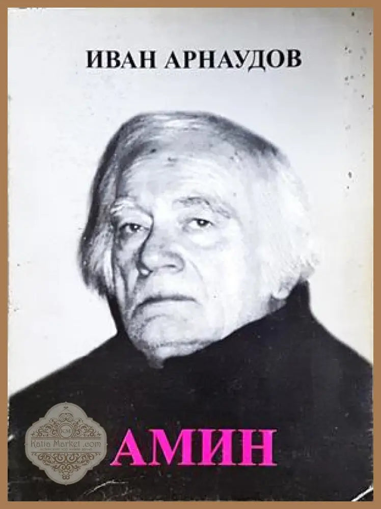 Амин - Иван Арнаудов - корица
