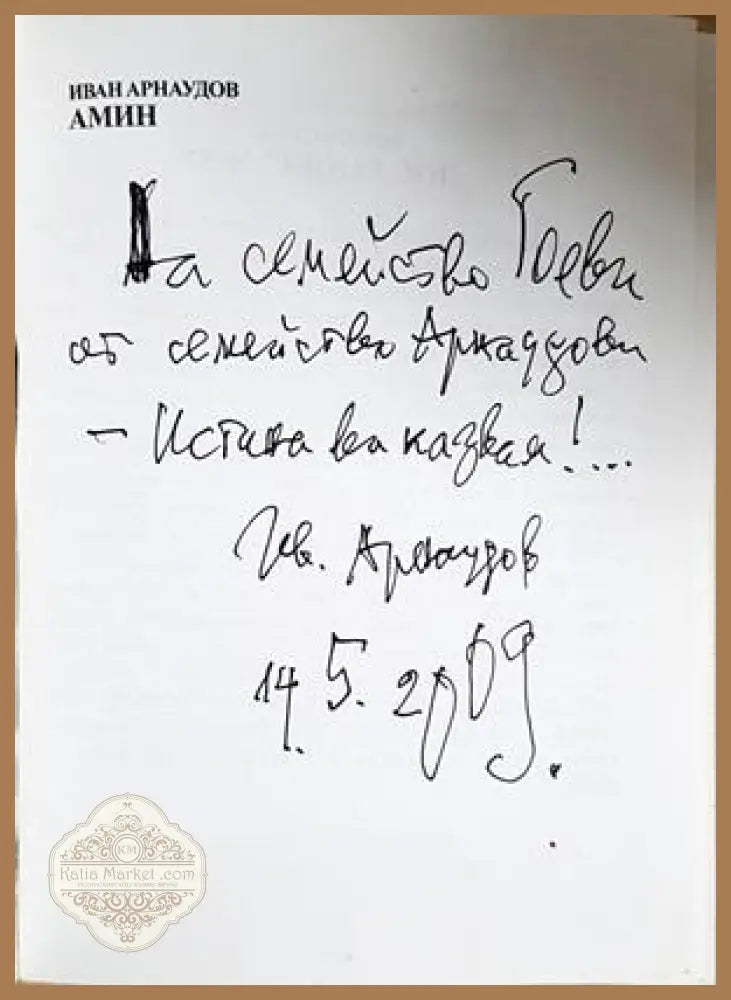 Амин - Иван Арнаудов - автограф