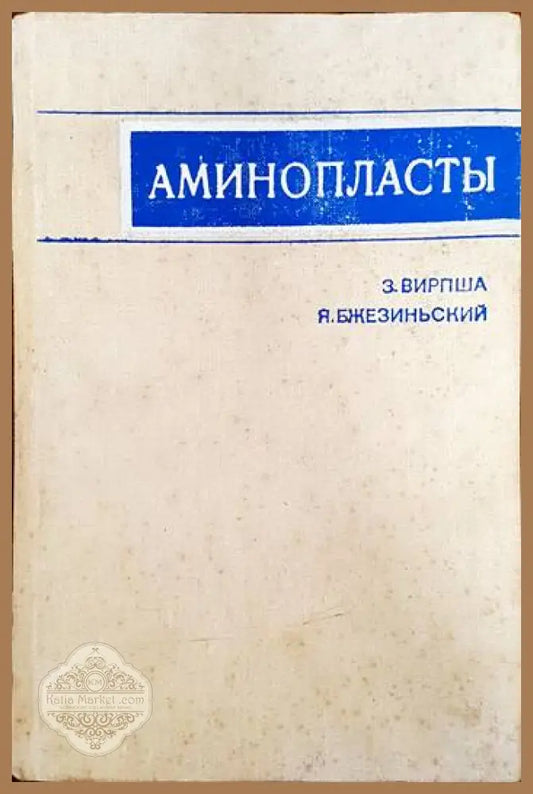 Аминопласты - З. Вирпша Я. Бжезиньский - Книги