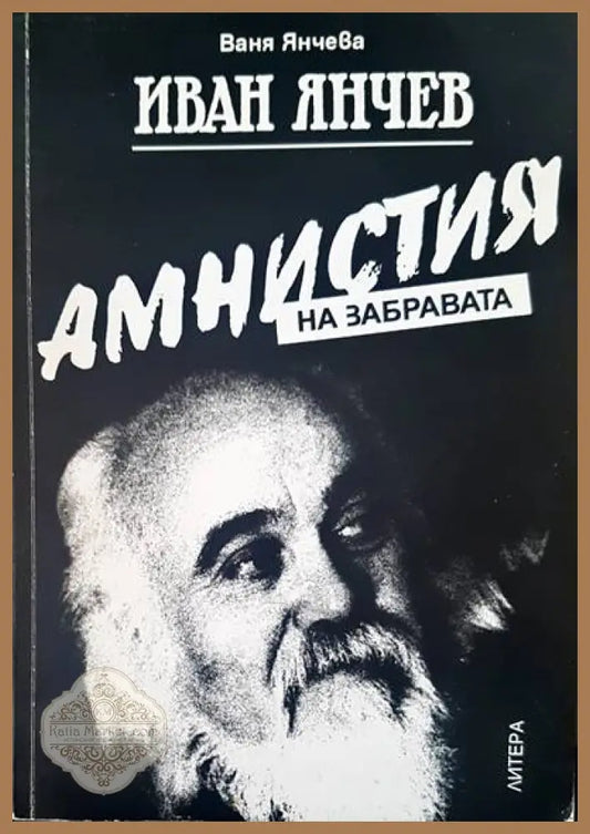 Амнистия на забравата - Ваня Янчева - Книги