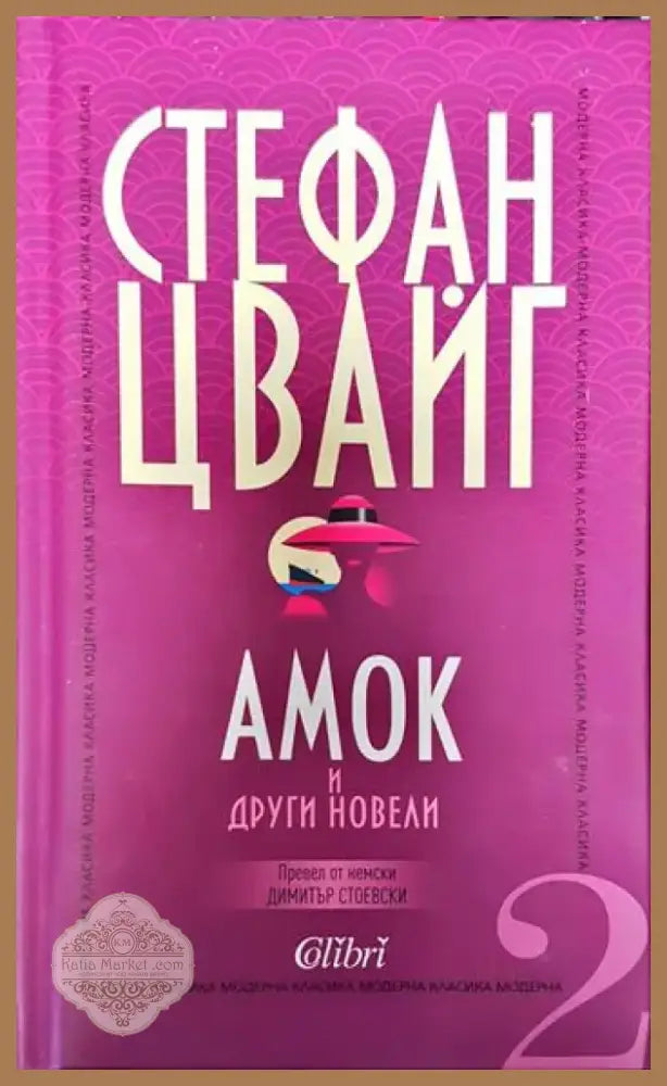 Амок и други новели - Стефан Цвайг (3778) - Книга