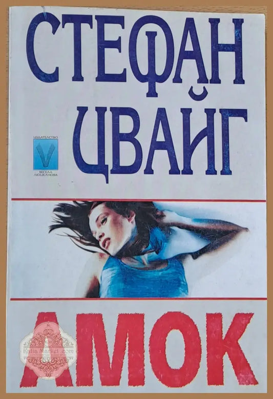 Амок - Стефан Цвайг - Книги