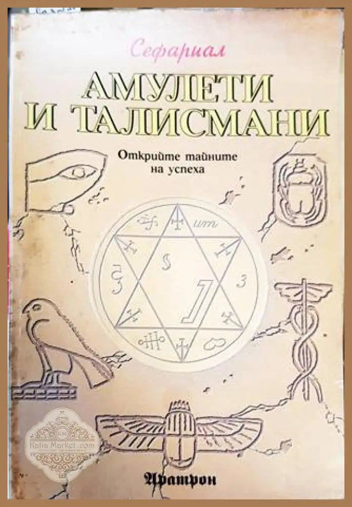 Амулети и талисмани - Сефариал - Книги
