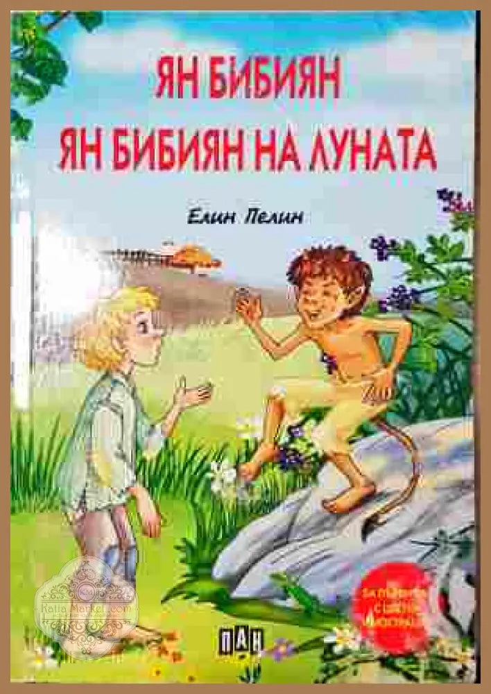 Ян Бибиян на Луната - Елин Пелин - Корица