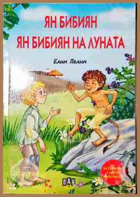 Ян Бибиян на Луната - Елин Пелин - Корица