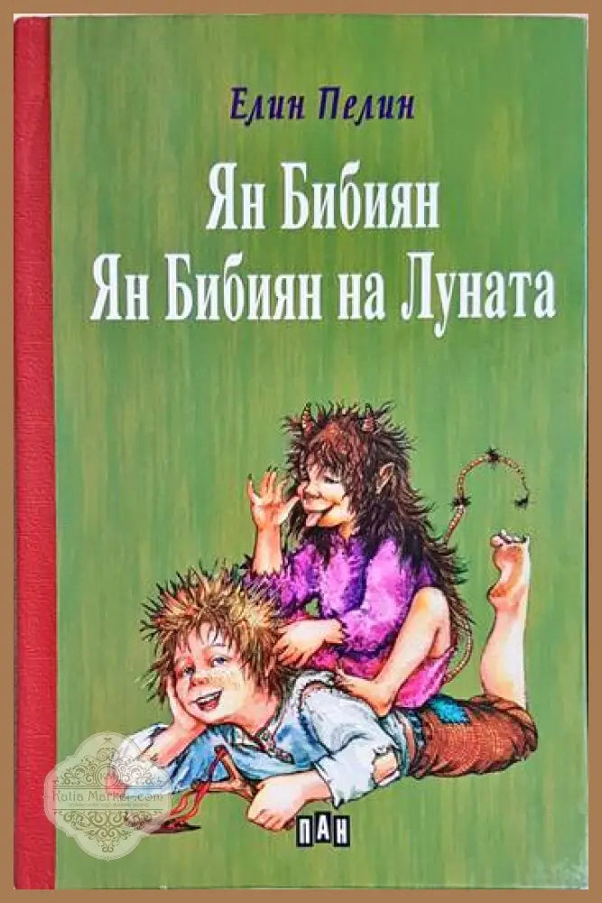 Ян Бибиян. Ян Бибиян на Луната - Елин Пелин - Книга