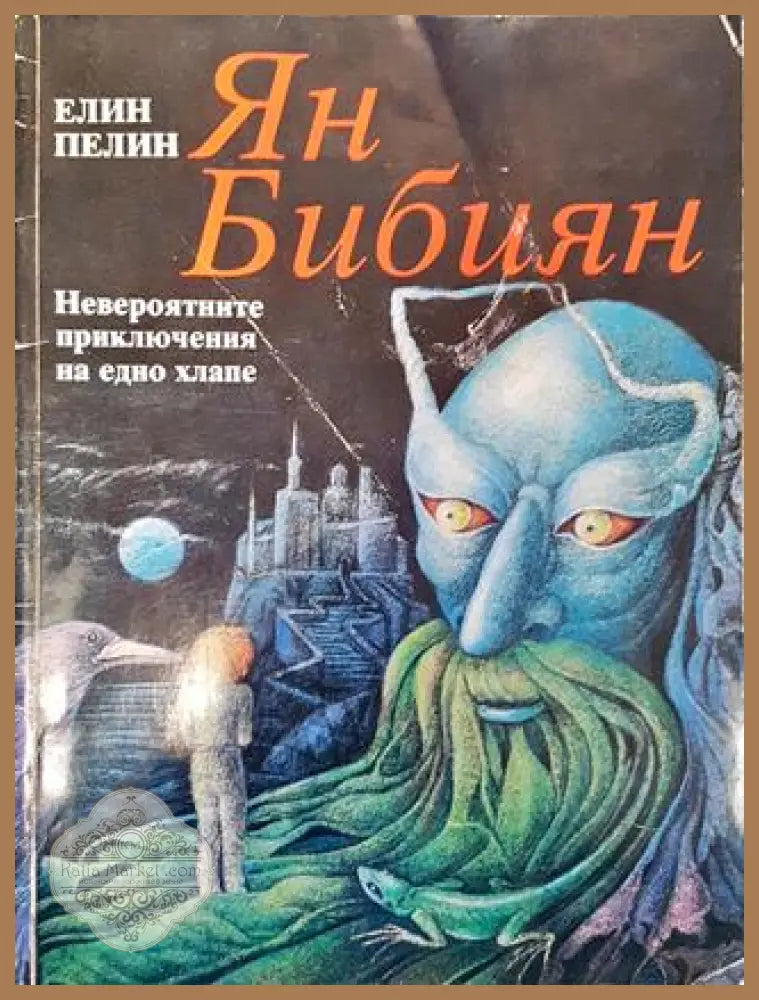 Ян Бибиян. Невероятните приключения на едно хлапе - Елин Пелин - Елин Пелин - Книга