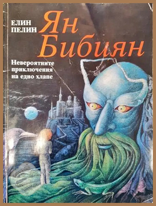 Ян Бибиян. Невероятните приключения на едно хлапе - Елин Пелин - Елин Пелин - Книга