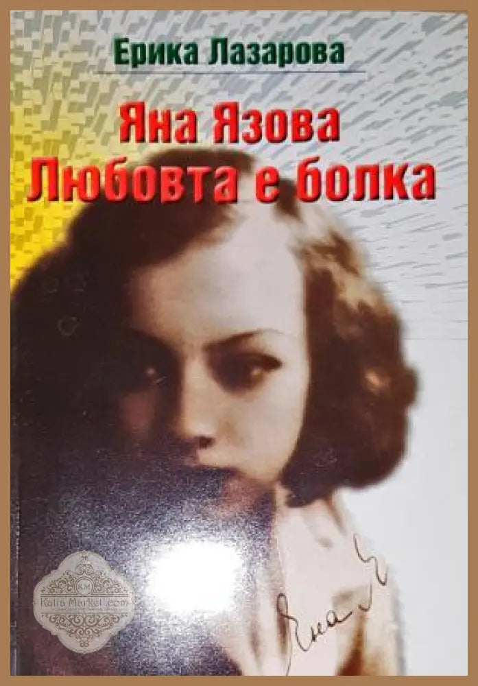 Яна Язова. Любовта е болка - Ерика Лазарова - Книга