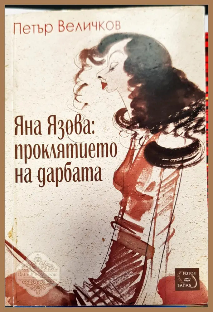 Яна Язова проклятието на дарбата - Петър Величков - Книги