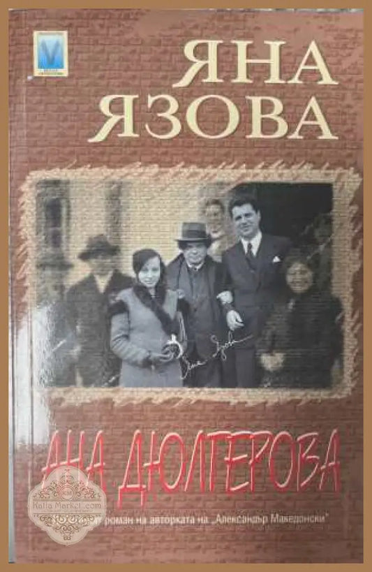 Ана Дюлгерова - Яна Язова