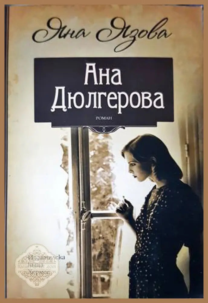 Ана Дюлгерова - Яна Язова - Книги