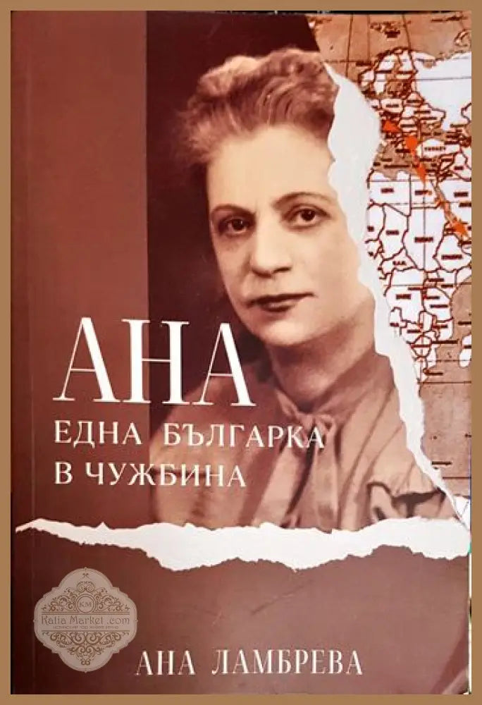 Ана - една българка в чужбина - Ана Ламбрева - Книга