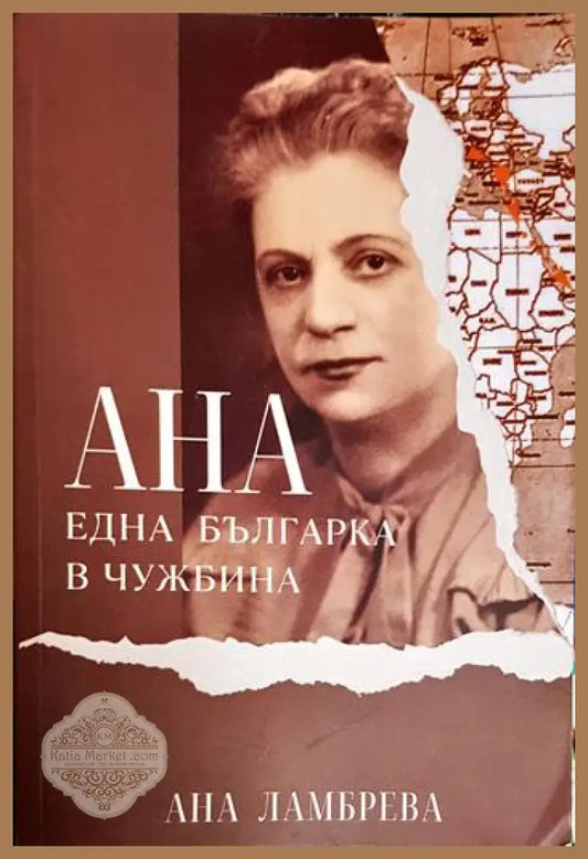 Ана - една българка в чужбина - Ана Ламбрева - Книга