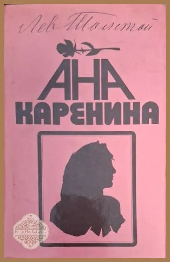 Ана Каренина Книга 2 - Лев Н. Толстой