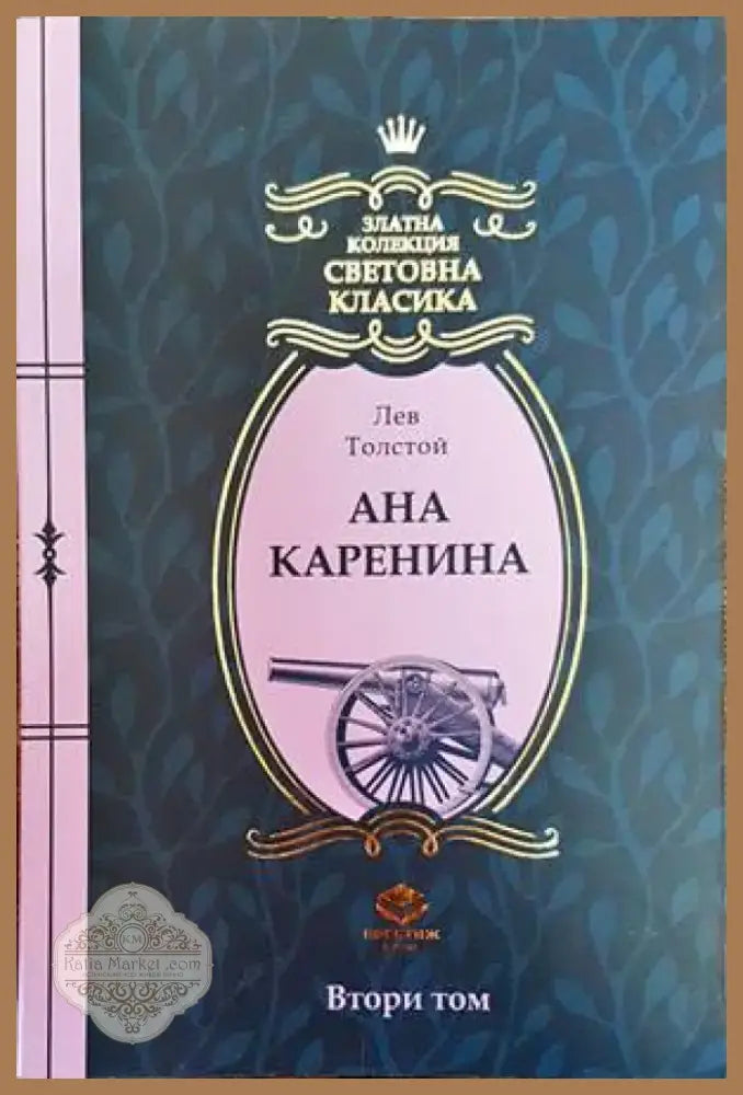 Ана Каренина (2750) - Книга