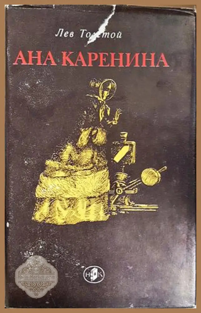 Ана Каренина - Лев Толстой