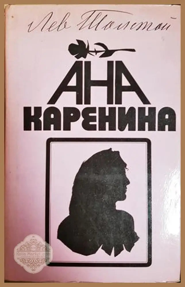 Ана Каренина - Лев Толстой
