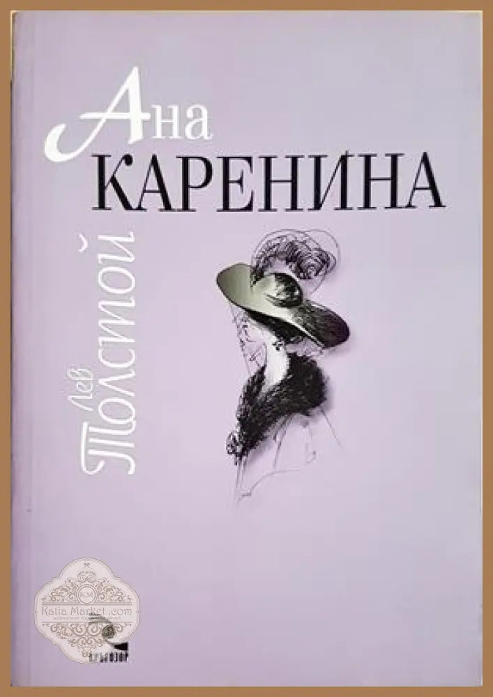 Ана Каренина. Том 1-2 - Лев Толстой