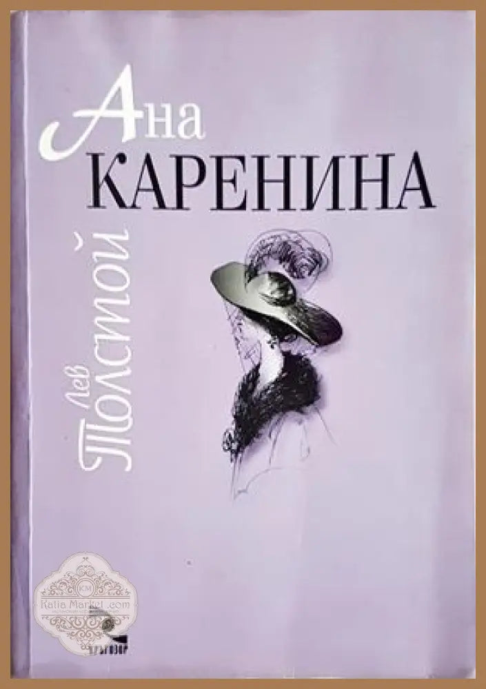 Ана Каренина. Том 1-2 - Лев Толстой (допълнителна снимка)