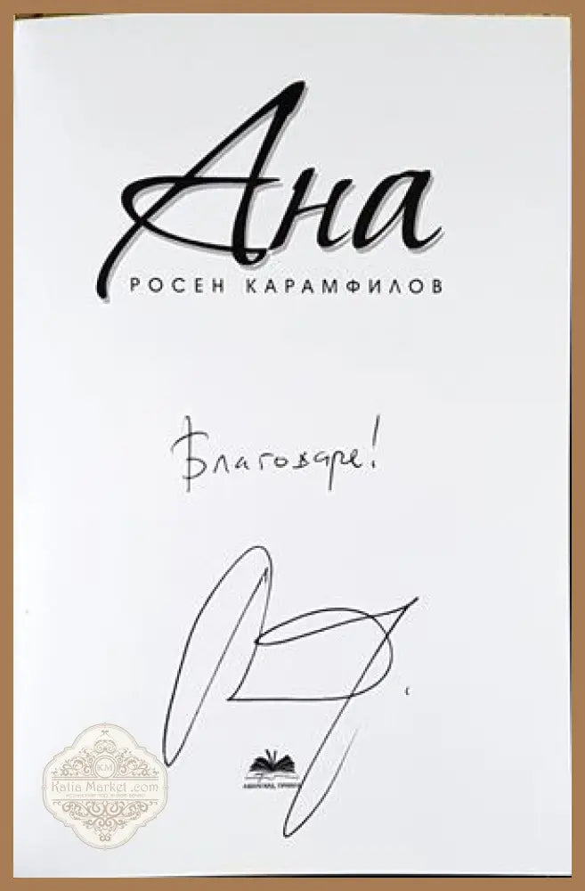 Ана - автограф