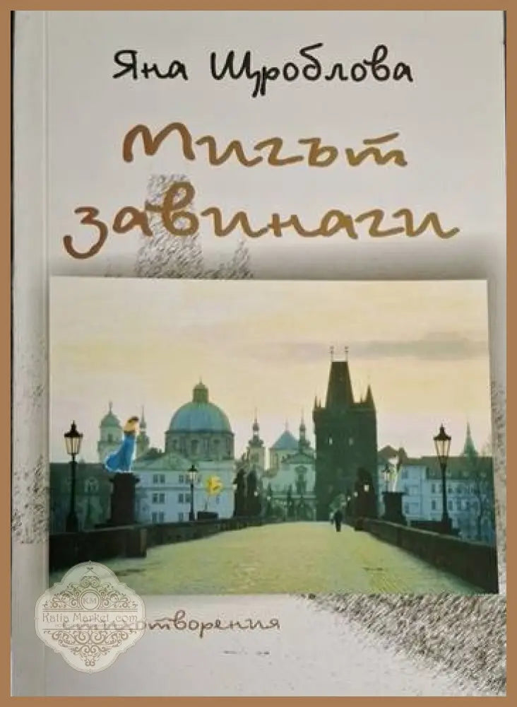 Яна Щроблова - Мигът завинаги - Яна Щроблова - Книга