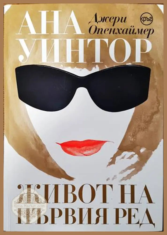 Ана Уинтор. Живот на първия ред - Джери Опенхаймер - Книги