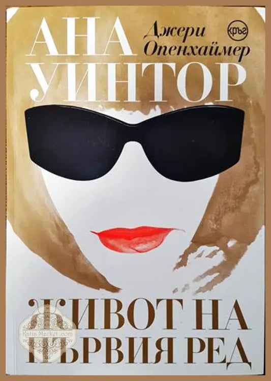 Ана Уинтор. Живот на първия ред - Джери Опенхаймер - Книги