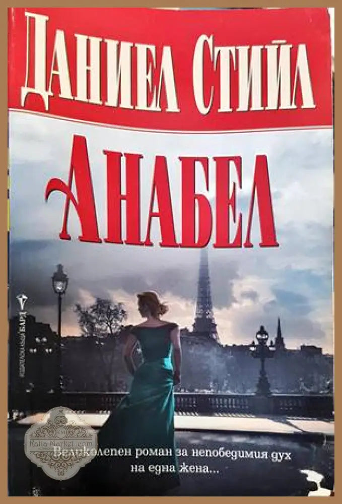 Анабел - Даниел Стийл - Книги