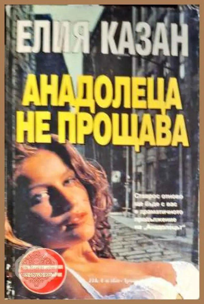 Анадолеца не прощава - Елия Казан - Книги