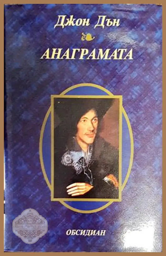 Анаграмата - Джон Дън - Книги