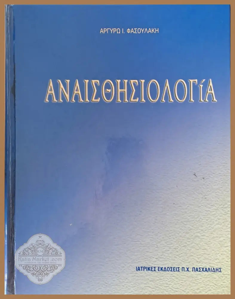 Αναισθησιολογία - Αργυρώ Ι. Φασουλάκη - Книги