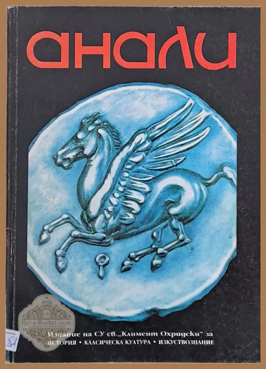 Анали - Авторски колектив - Книги