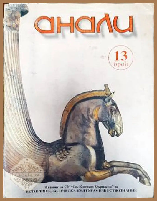 Анали. Бр. 13 - Колектив - Книги