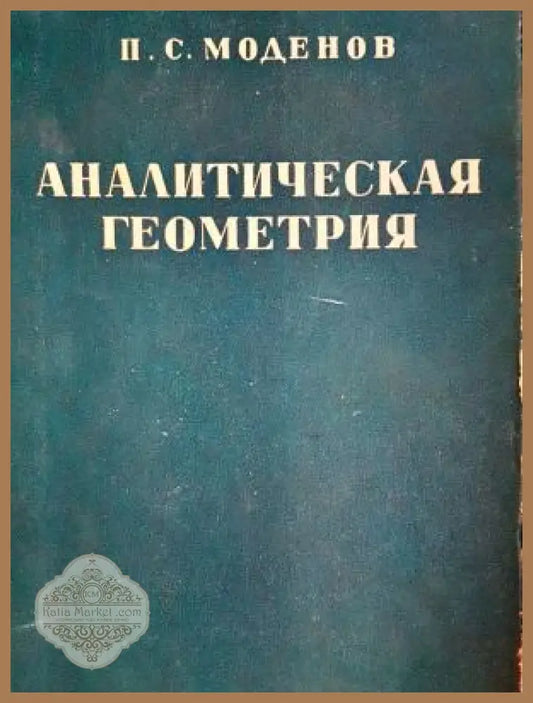 Аналитическая геометрия - П. С. Моденов - Книга