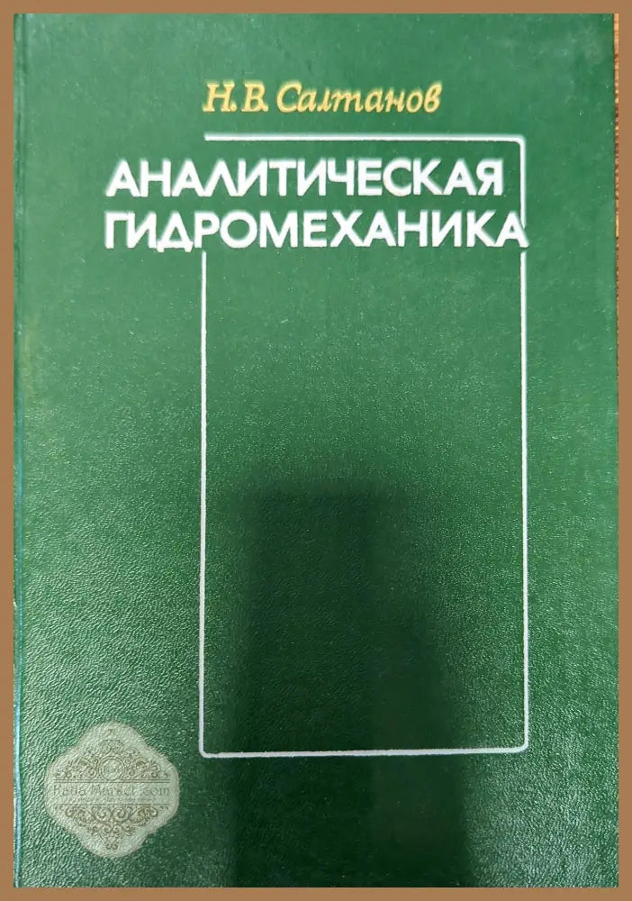 Аналитическая гидромеханика - Н. В. Салтанов - Книги