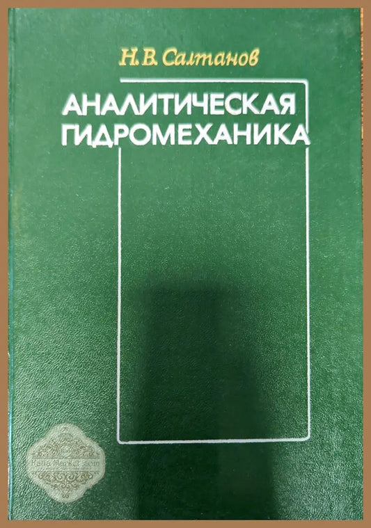 Аналитическая гидромеханика - Н. В. Салтанов - Книги