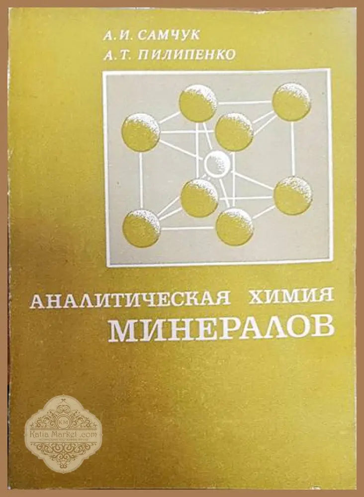 Аналитическая химия. Минералов - А. И. Самчук А. Т. Пилипенко - Книги